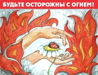 Будьте осторожны с огнём!.